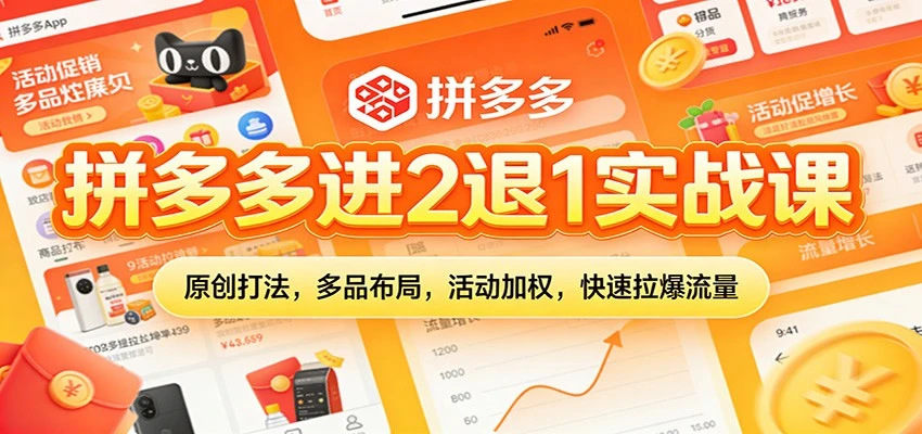 【精】拼多多进2退1实战课:原创打法,多品布局,活动加权,快速拉爆流量