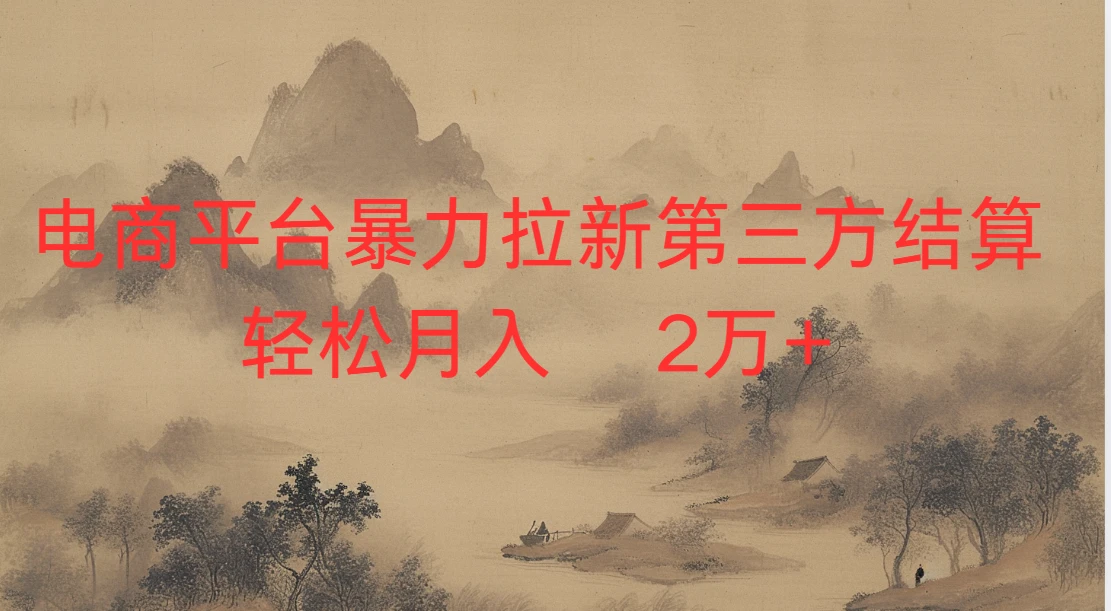 2026虚拟电商暴力拉新，日入四位数，保姆教程！-副业吧