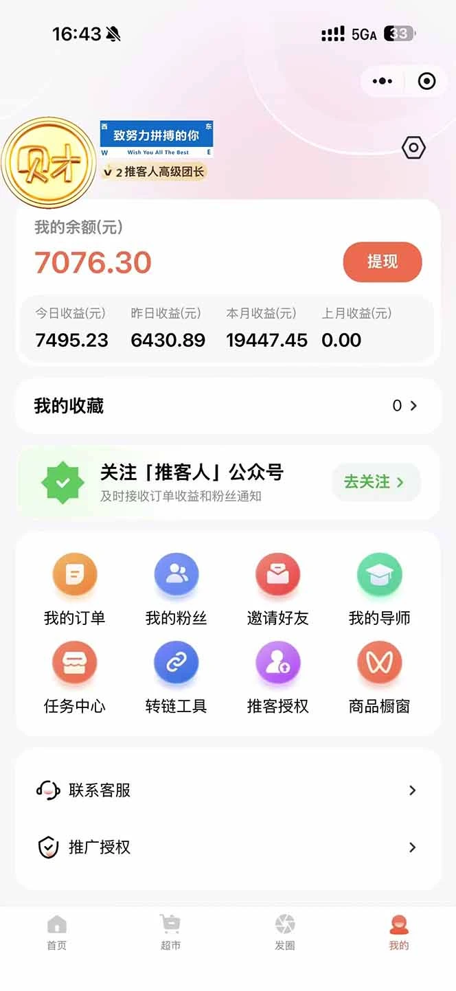 日入7500的微信推客，首批红利，自用省钱、分享赚钱，0门槛小白闭眼冲！-资源之家