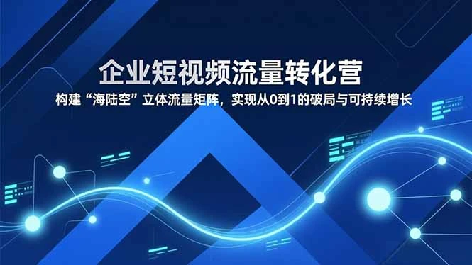 【精】企业短视频流量转化营,构建“海陆空”立体流量矩阵,实现从0到1的破局与可持续增长-副业吧 【精】企业短视频流量转化营,构建“海陆空”立体流量矩阵,实现从0到1的破局与可持续增长-副业吧