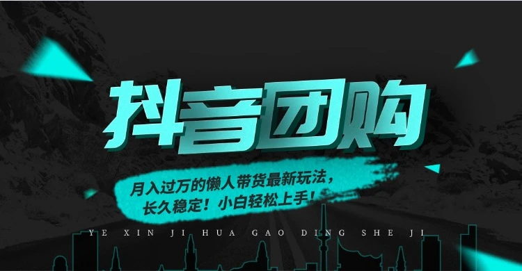 月入过万的抖音团购,懒人带货最新玩法,长久稳定!小白轻松上手!-副业吧 月入过万的抖音团购,懒人带货最新玩法,长久稳定!小白轻松上手!-副业吧