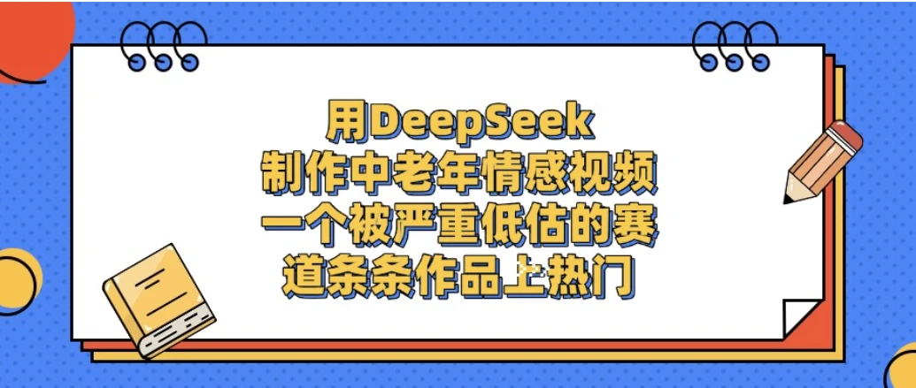 一个被严重低估的赛道，用DeepSeek制作中老年情感视频，条条作品上热门-副业吧