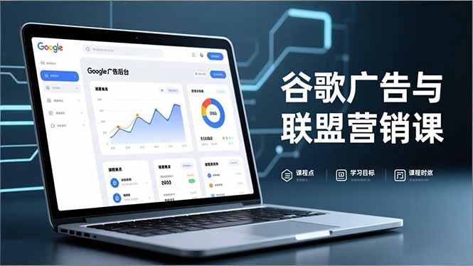 谷歌广告与联盟营销课，防关联注册、退款指南、流量追踪，全链路实战，月收益达5000美元+-副业吧