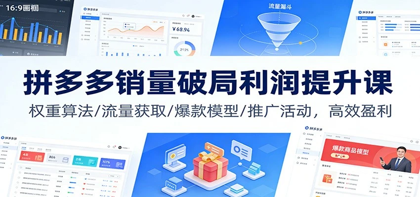 【精】拼多多销量破局利润提升课：权重算法/流量获取/爆款模型/推广活动，高效盈利-副业吧