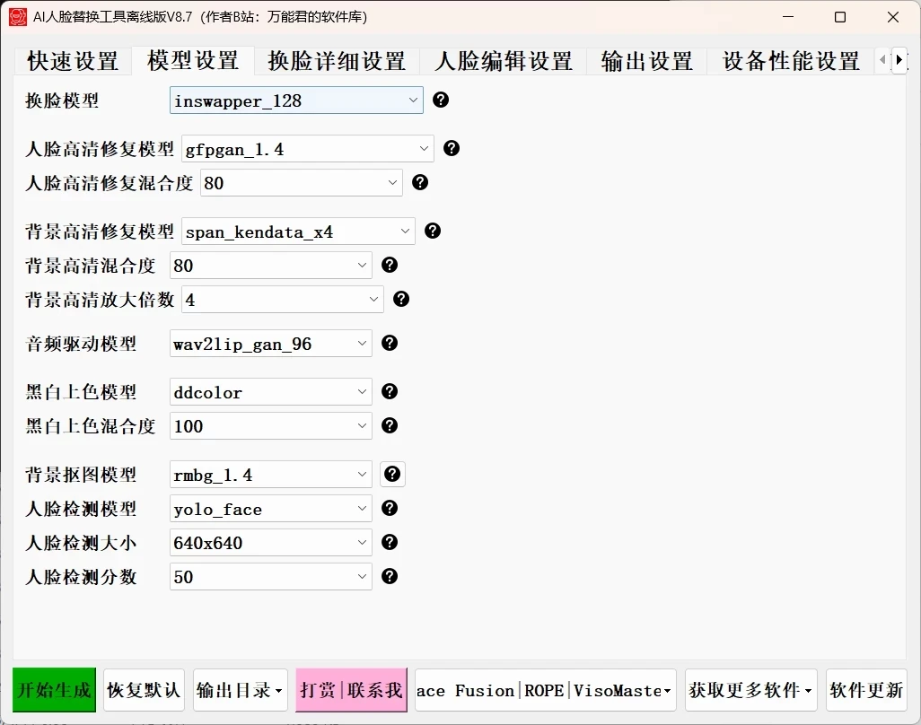 AI 人脸替换工具离线版 v8.7 FaceFusion 3.5 大模型，兼容 50 系列显卡，解压即用的免费换脸工具