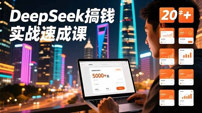【精】DeepSeek搞钱实战速成课,20+内容模板、剪辑发布、带货闭环,首月收益超过5000元