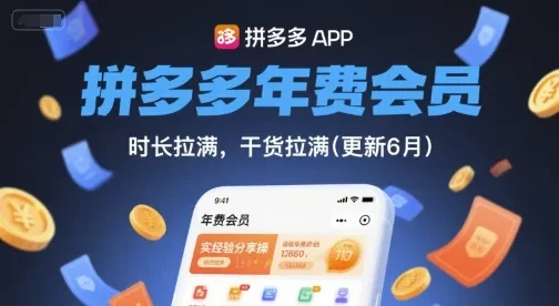 【精】拼多多年费会员,实经验分享操,时长拉满,干货拉满(更新12月)-资源之家 【精】拼多多年费会员,实经验分享操,时长拉满,干货拉满(更新12月)-资源之家