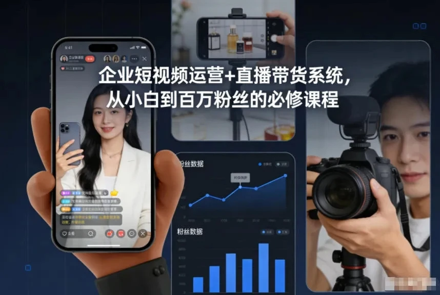 【精】企业短视频运营+直播带货系统,从小白到百万粉丝的必修课程 【精】企业短视频运营+直播带货系统,从小白到百万粉丝的必修课程