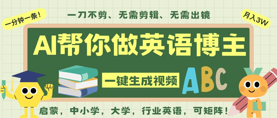 AI一键生成英语单词视频，一刀不剪无需剪辑，吴彦祖都深耕英语赛道了！无需英语基础，全程AI帮你搞定，你只需坐等，带书带课程带单词表，带词汇，带教材，都是非常火爆！