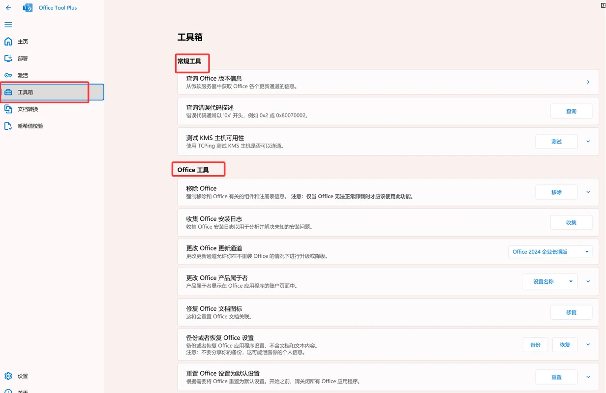 2025最新 Office 2016-2024安装工具Office Tool PlusV10.29.50.0_x64 x32