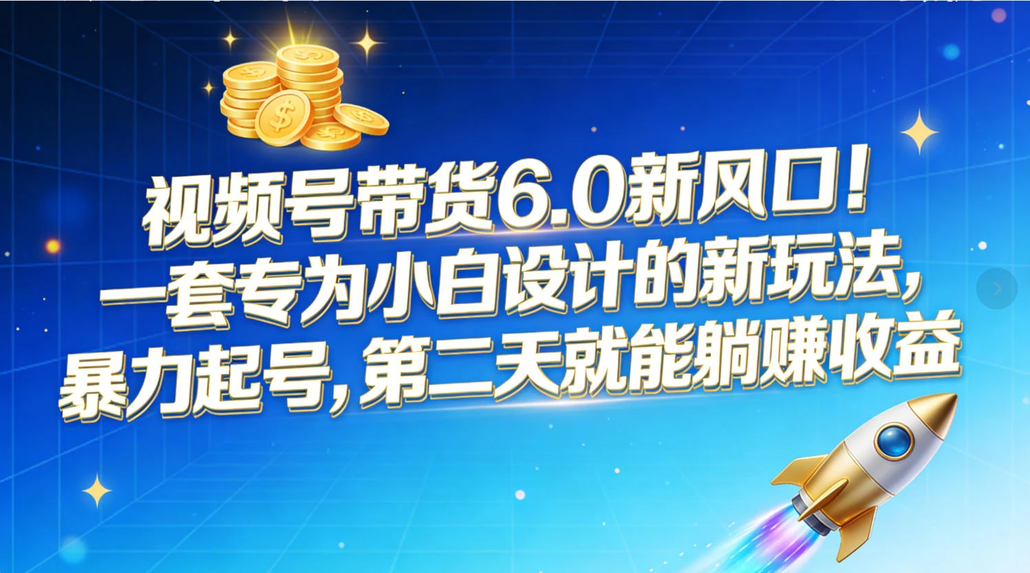 视频号带货6.0新风口!一套专为小白设计的新玩法,暴力起号,第二天就能躺赚收益 视频号带货6.0新风口!一套专为小白设计的新玩法,暴力起号,第二天就能躺赚收益