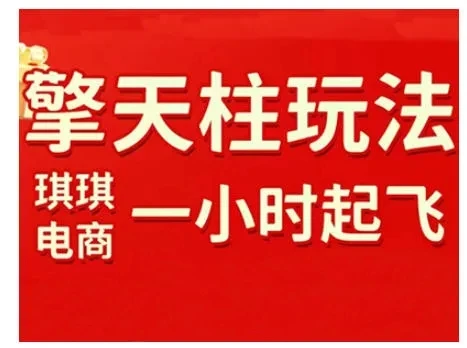 【精】拼多多擎天柱玩法，从起链接逻辑、直通车考核、裂变商品等实操维度，教你快速起店且稳定获流（更新2026）-副业吧