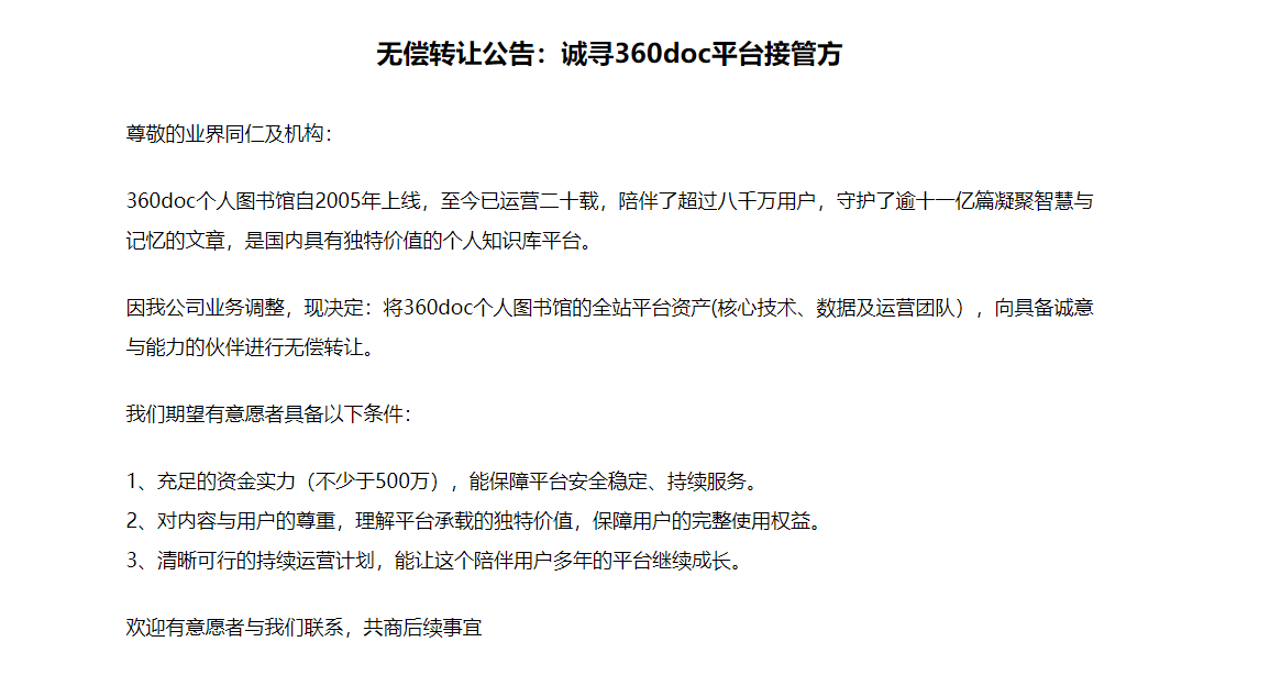 曾经的知识库平台360doc个人图书馆"无偿转让了"