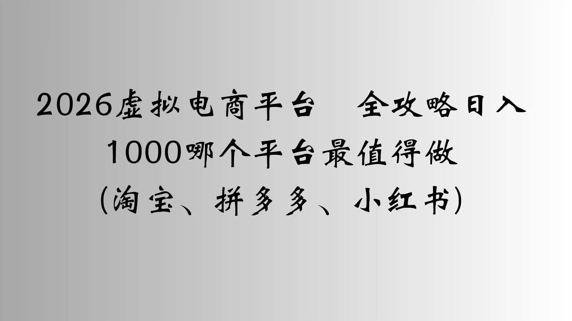 2026虚拟电商平台全攻略日入1000哪个平台最值得做
