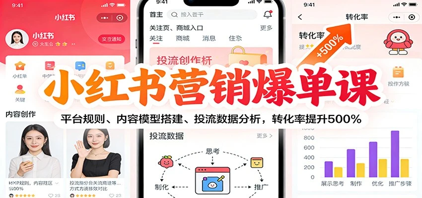 【精】小红书营销爆单课:平台规则、内容模型搭建、投流数据分析,转化率提升500%-副业吧 【精】小红书营销爆单课:平台规则、内容模型搭建、投流数据分析,转化率提升500%-副业吧