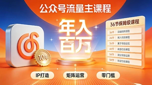 【精】公众号流量主零门槛賺钱秘籍！覆盖全环节实战技巧，IP搭建+矩阵运营，月入几个W-副业吧