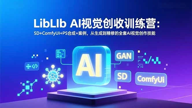 【精】LibLIb AI视觉创收训练营:SD+ComfyUI+PS合成+案例,从生成到精修的全套AI视觉创作技能-资源之家 【精】LibLIb AI视觉创收训练营:SD+ComfyUI+PS合成+案例,从生成到精修的全套AI视觉创作技能-资源之家