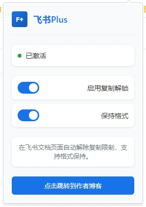飞书文档复制Plus 浏览器插件