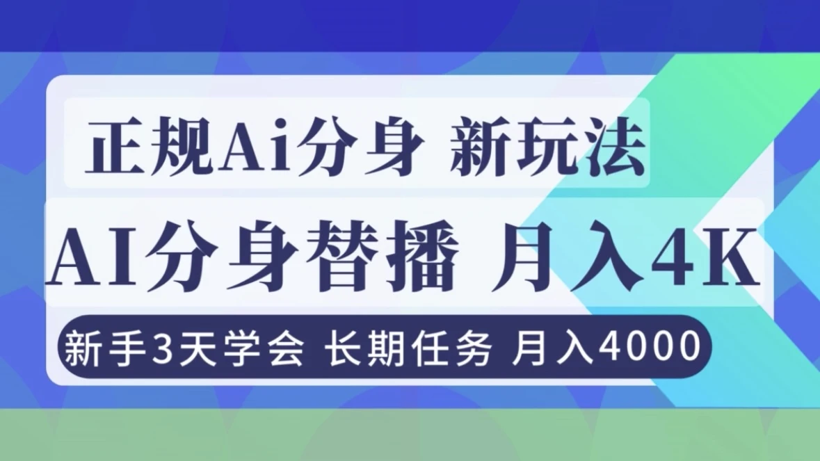 正规Ai分身直播，月入4000+，新手3天学会-资源之家