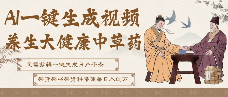 AI一键生成养生中草药视频,最快10秒一条,无需剪辑直接可发布!一天轻松万条视频!可批量可矩阵!附赠拼多多闲鱼1999陪跑课程-副业吧 AI一键生成养生中草药视频,最快10秒一条,无需剪辑直接可发布!一天轻松万条视频!可批量可矩阵!附赠拼多多闲鱼1999陪跑课程-副业吧