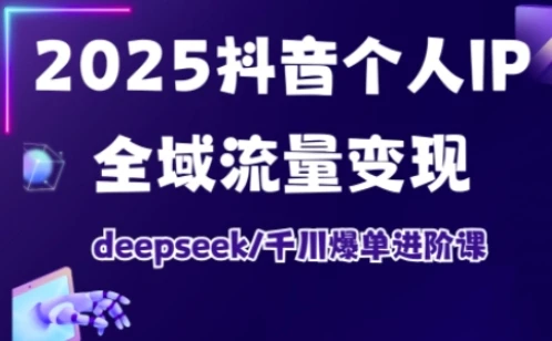 【精】抖音个人IP全域流量变现进阶课,deepseek千川爆单进阶课(更新2026)-副业吧 【精】抖音个人IP全域流量变现进阶课,deepseek千川爆单进阶课(更新2026)-副业吧