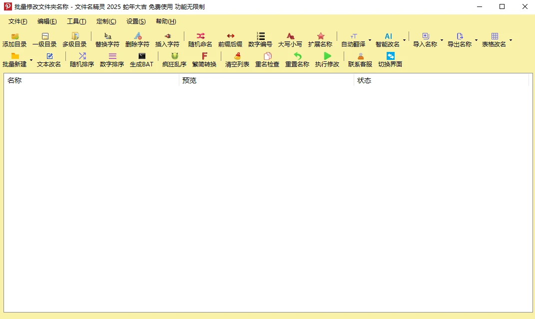 文件名精灵2025 批量修改文件名工具