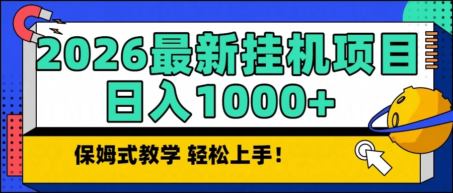 2026最新自动挂机项目长期稳定单日收益1000+-资源之家