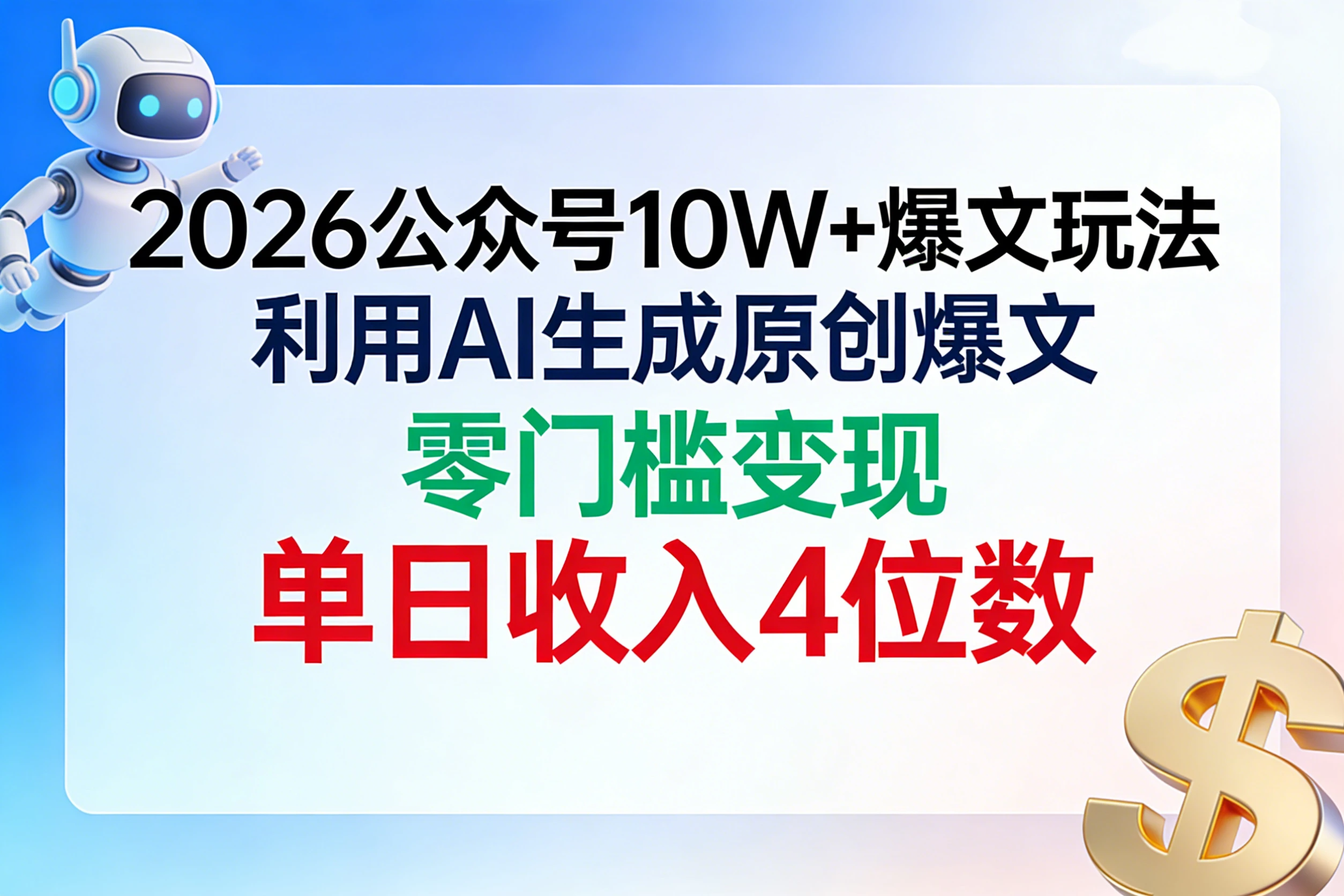 2026公众号10W+爆文玩法，利用AI生成原创爆文，零门槛变现，单日收入4位数-副业吧