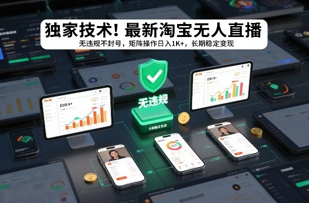 独家技术!最新淘宝无人直播:无违规不封号,矩阵操作日入1K+,长期稳定变现【揭秘】-副业吧 独家技术!最新淘宝无人直播:无违规不封号,矩阵操作日入1K+,长期稳定变现【揭秘】-副业吧