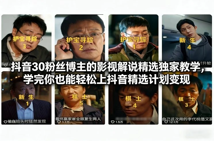 【精】抖音30粉丝博主的影视解说精选独家教学，学完你也能轻松上抖音精选计划变现