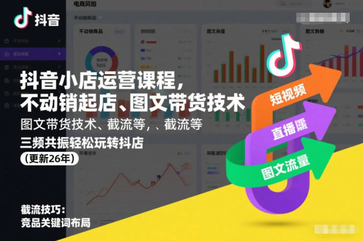 【精】抖音小店运营课程，不动销起店、图文带货技术、截流等，三频共振轻松玩转抖店(更新26年)-副业吧