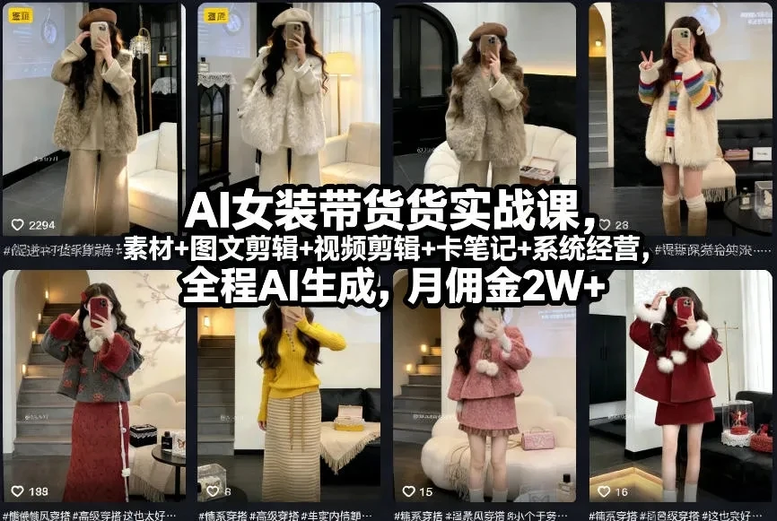 【精】AI女装带货实战课，起号+素材+图文剪辑+视频剪辑+卡笔记+系统经营，全程AI生成，月佣金2W+（完结）-副业吧