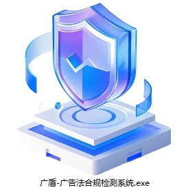 广盾 - 广告法合规检测系统，专业级广告文案合规检测工具