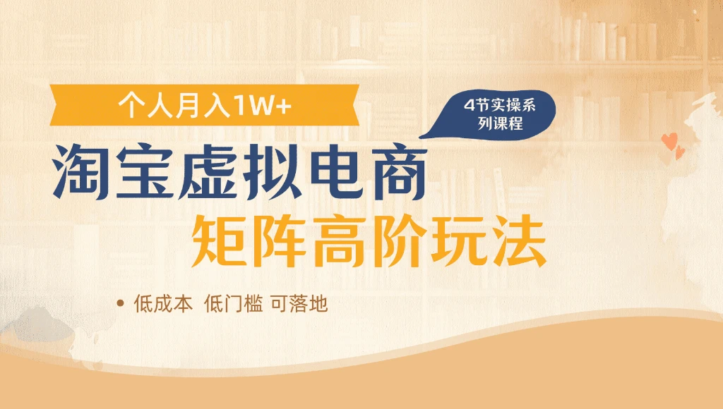 淘宝虚拟电商进阶玩法,多店矩阵倍增收益,单人月入1W+