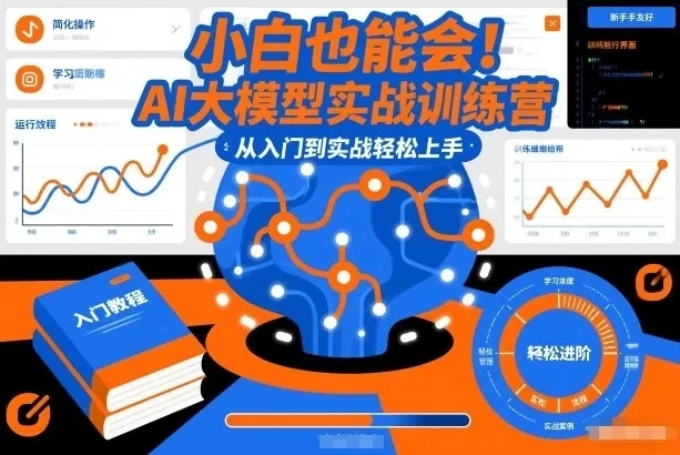 【精】小白也能会!AI大模型实战训练营,从入门到实战轻松上手-副业吧 【精】小白也能会!AI大模型实战训练营,从入门到实战轻松上手-副业吧
