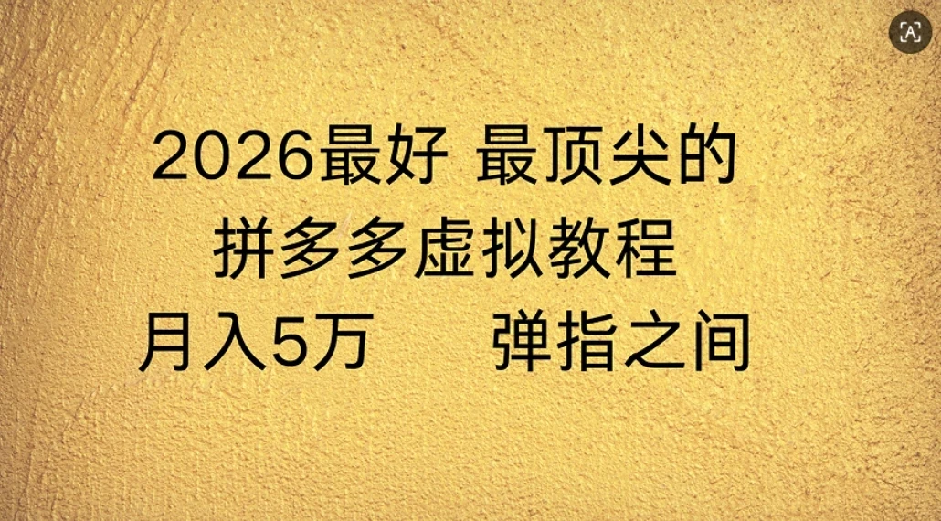 拼多多虚拟店懒人运营法：机器人包办回复发货，月入5W+教程