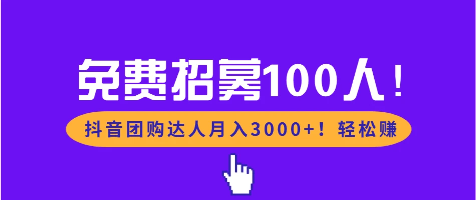免费招募100人!抖音团购达人月入3000+轻松赚-副业吧 免费招募100人!抖音团购达人月入3000+轻松赚-副业吧