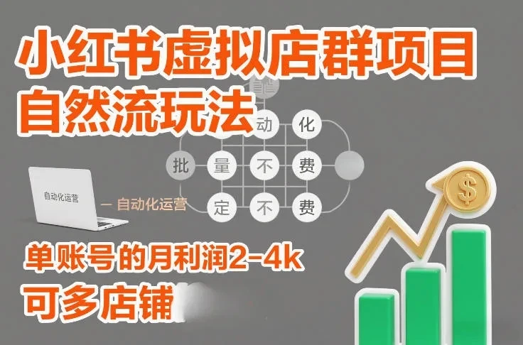 【精】小红书虚拟店群项目,自然流玩法,批量自动化,稳定不费号,单账号的月利润2-4k,可多店矩阵-副业吧 【精】小红书虚拟店群项目,自然流玩法,批量自动化,稳定不费号,单账号的月利润2-4k,可多店矩阵-副业吧