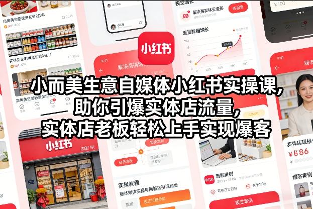 【精】小而美生意自媒体小红书实操课，助你引爆实体店流量，实体店老板轻松上手实现爆客