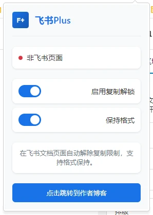 飞书文档复制Plus 浏览器插件