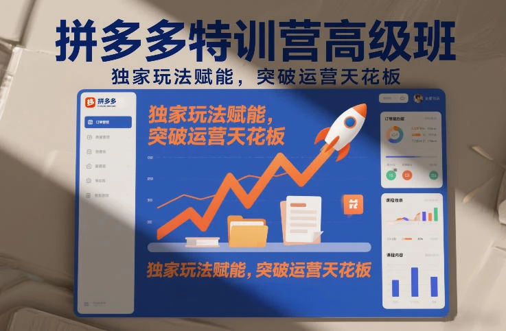 【精】拼多多特训营高阶班，独家玩法赋能，突破运营天花板(更新26年1月)
