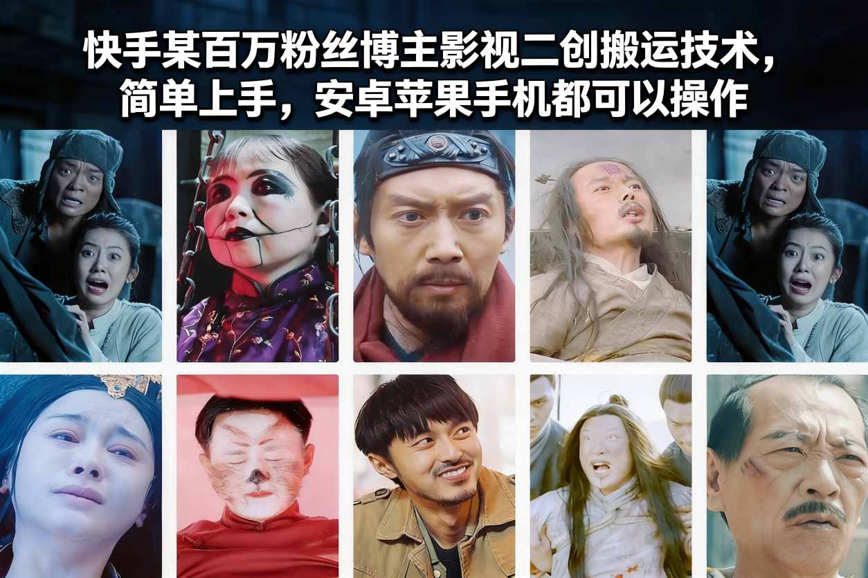 快手某百万粉丝博主影视二创搬运技术，简单上手，安卓苹果手机都可以操作-副业吧