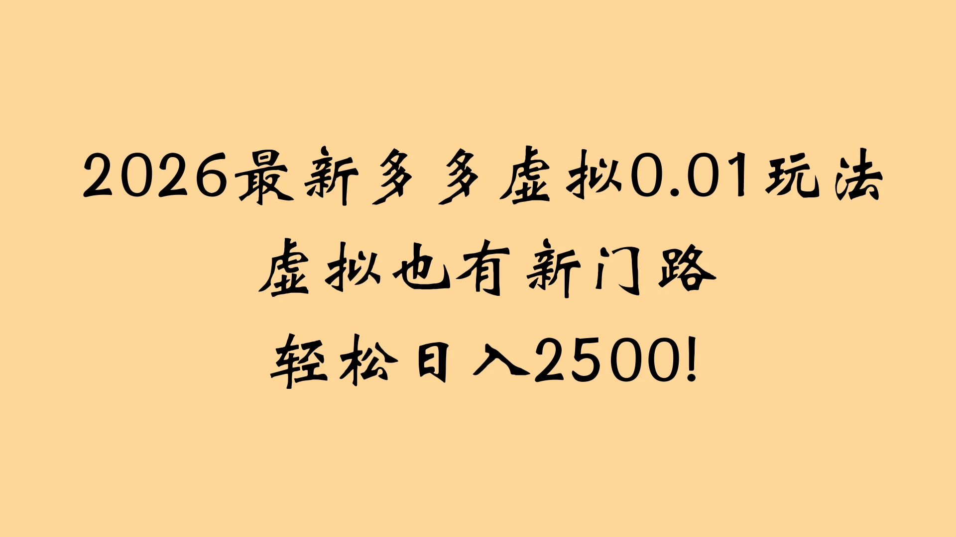 2026最新多多虚拟0.01玩法虚拟也有新门路轻松日入2500!-副业吧 2026最新多多虚拟0.01玩法虚拟也有新门路轻松日入2500!-副业吧