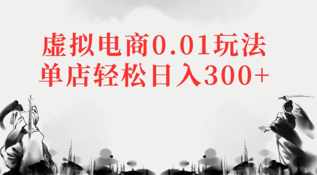 虚拟电商0.01玩法单店轻松日入300+