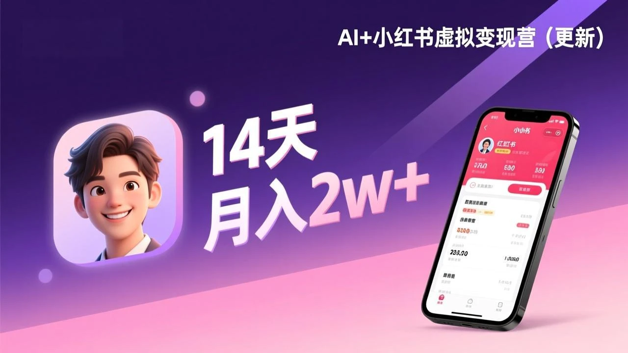 【精】AI+小红书虚拟变现营（更新），14天掌握选品、笔记、成交，打造自动化月入2w+事业-资源之家