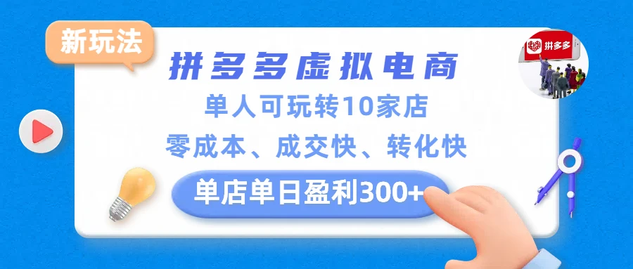 拼多多虚拟电商新玩法，单人可玩转10家店，零成本、成交快、转化快，单店单日盈利300+-资源之家