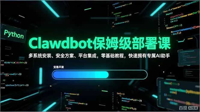 Clawdbot保姆级部署课，多系统安装、安全方案、平台集成，零基础教程，快速拥有专属AI助手-资源之家