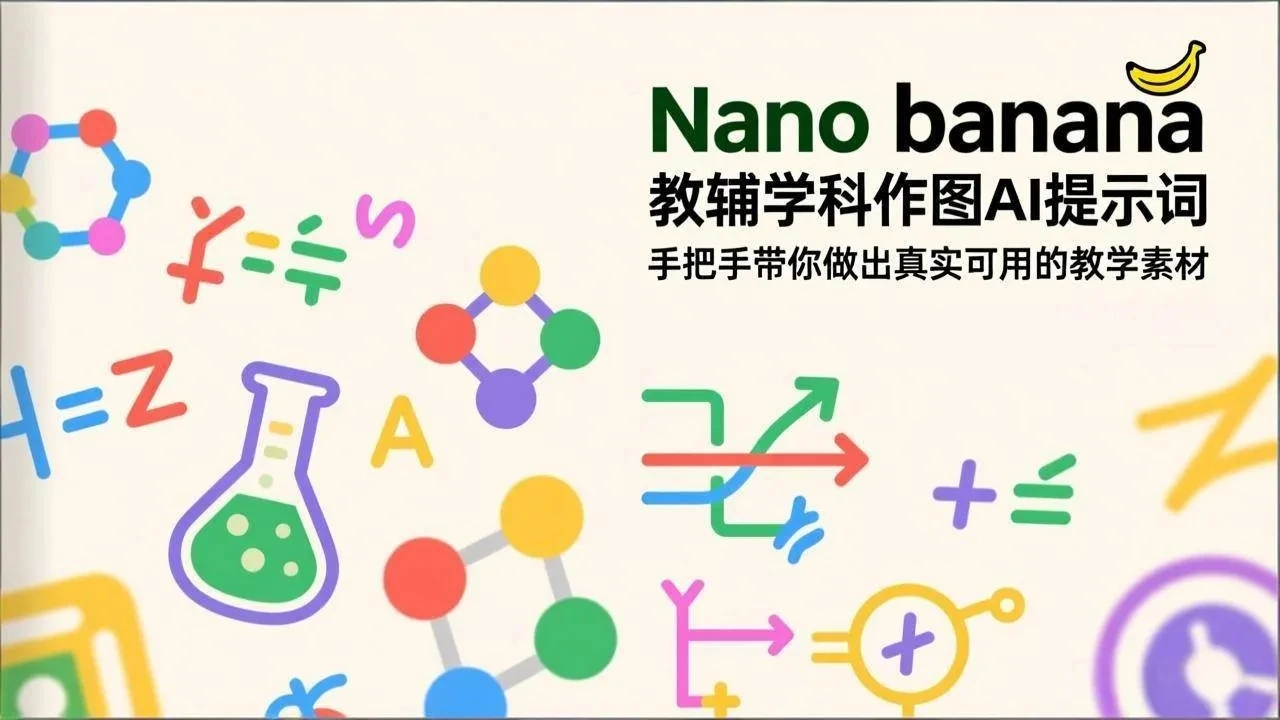 【精】Nano banana 教辅学科作图AI提示词，手把手带你做出真实可用的教学素材-副业吧