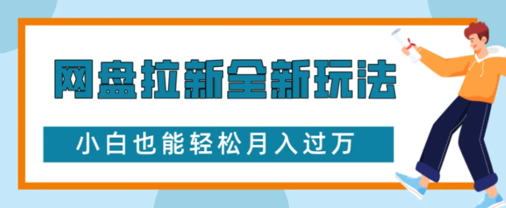 网盘拉新全新玩法小白也能轻松月入过万