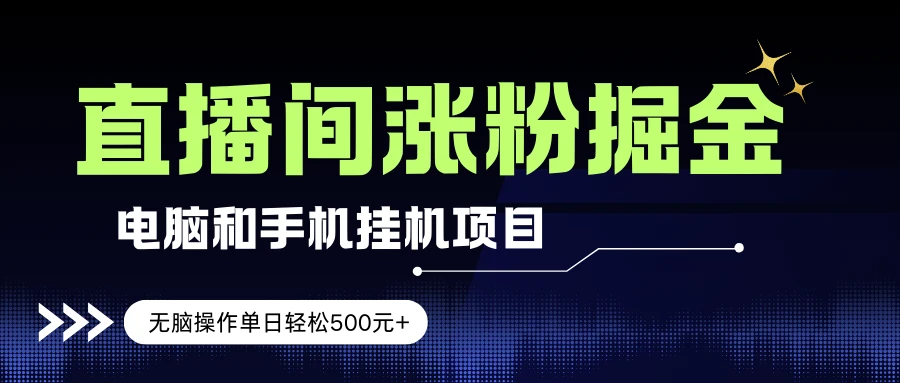 电脑或手机直播涨粉挂机项目，单日轻松500元+，新手小白无脑操作，非常简单-资源之家